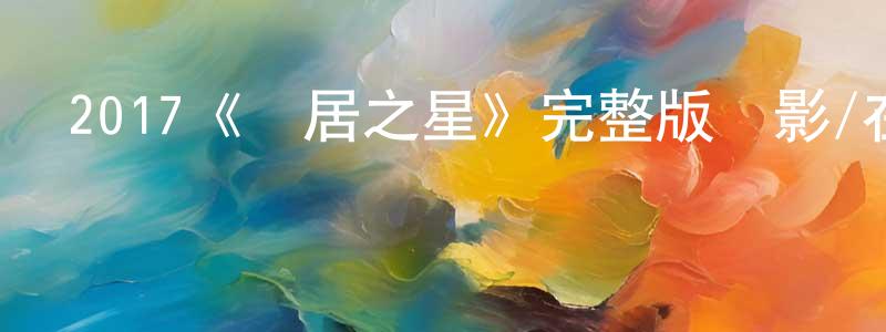 影視迷陳兆祥的個人博客,2017《鄰居之星》完整版電影/在線觀看/百度云-美劇天堂